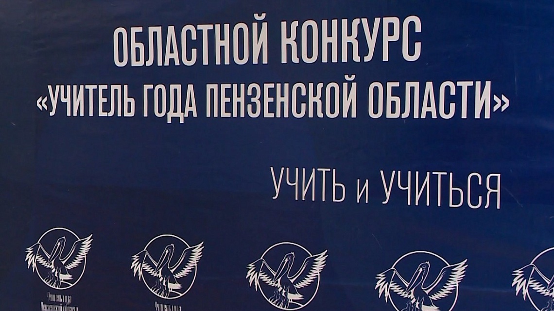 В Пензе подвели итоги областного конкурса «Учитель года-2025»